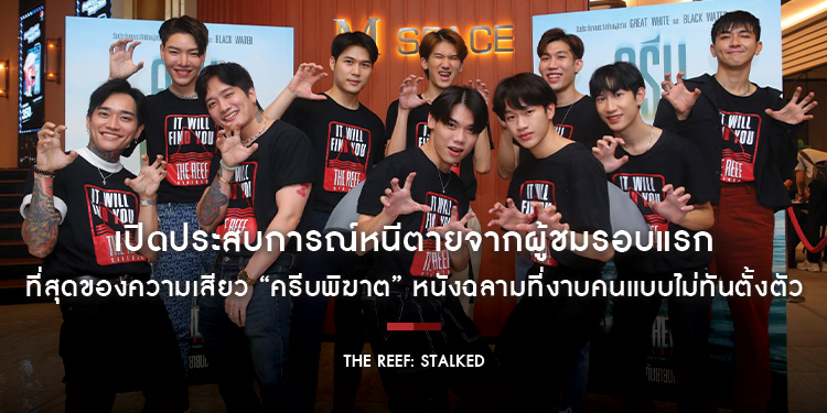 เปิดประสบการณ์หนีตายจากผู้ชมรอบแรก ลุ้น ระทึก สมจริง ที่สุดของความเสียว ยกให้ “The Reef: Stalked ครีบพิฆาต” หนังฉลามที่งาบคนแบบไม่ทันตั้งตัว